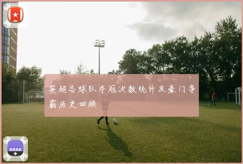 英超各球队夺冠次数统计及豪门争霸历史回顾