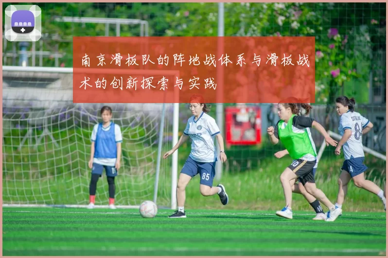 南京滑板队的阵地战体系与滑板战术的创新探索与实践