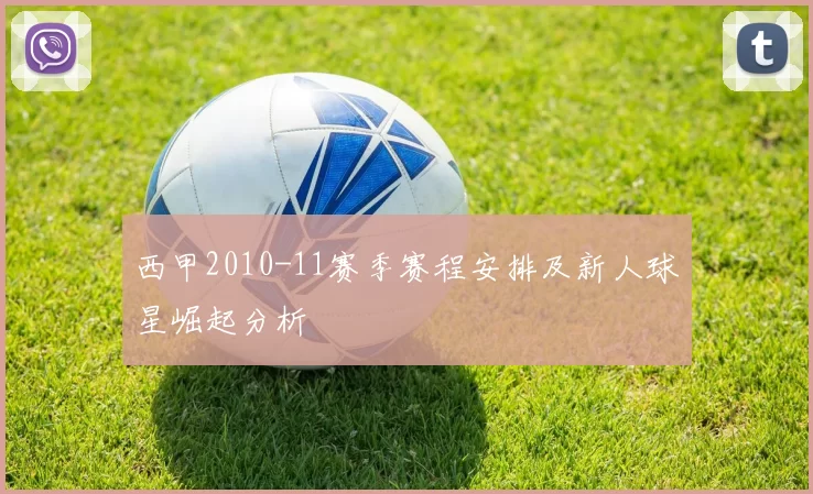 西甲2010-11赛季赛程安排及新人球星崛起分析