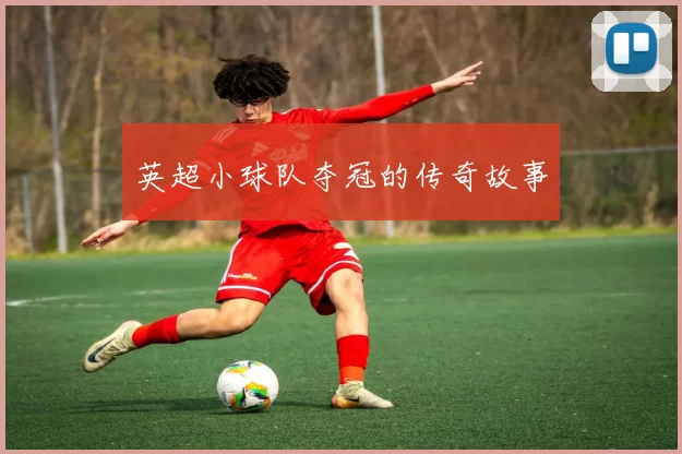 英超小球队夺冠的传奇故事
