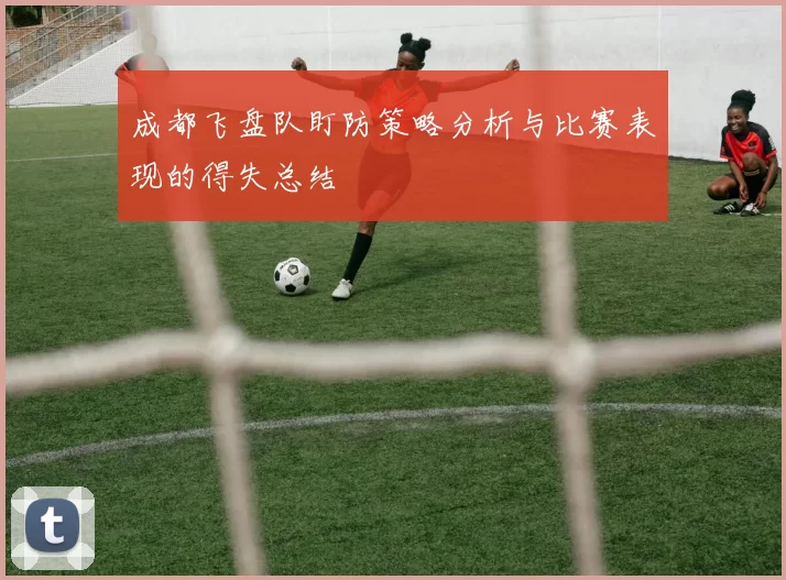 成都飞盘队盯防策略分析与比赛表现的得失总结