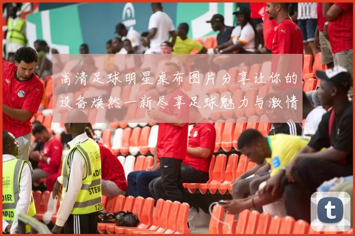 高清足球明星桌布图片分享让你的设备焕然一新尽享足球魅力与激情