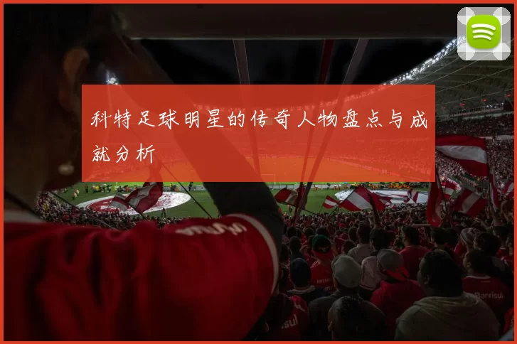 科特足球明星的传奇人物盘点与成就分析