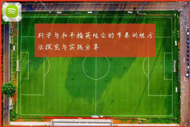 科学与和平精英结合的节奏训练方法探究与实践分享