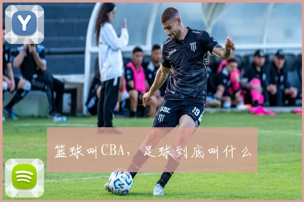 篮球叫CBA，足球到底叫什么