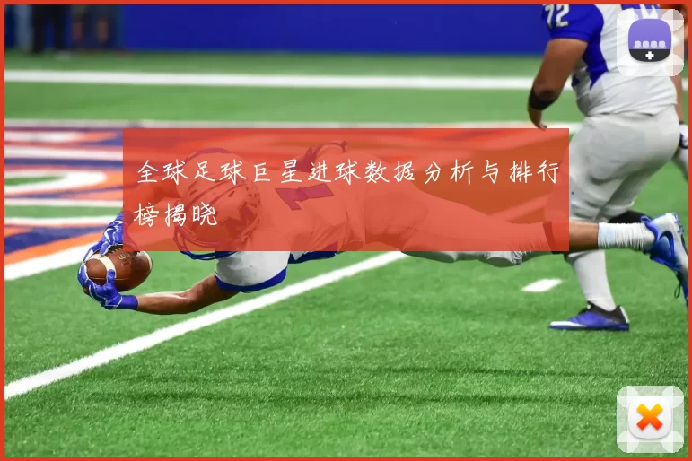 全球足球巨星进球数据分析与排行榜揭晓