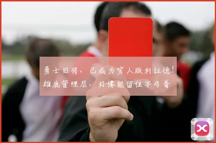 勇士旧将，已成为穷人版利拉德！雄鹿管理层，好像能留住字母哥