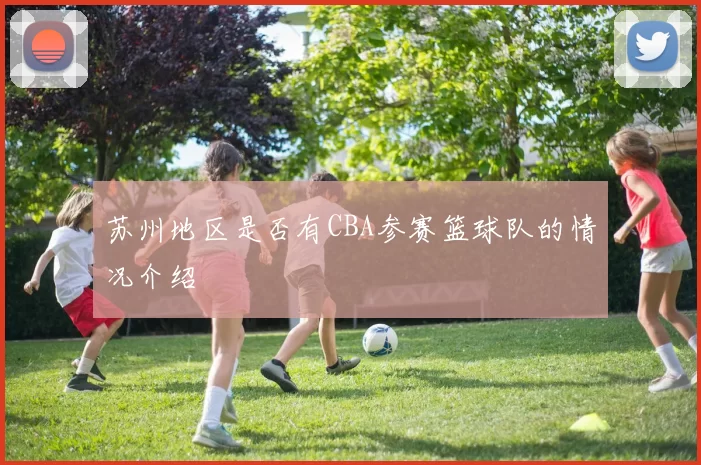 苏州地区是否有CBA参赛篮球队的情况介绍
