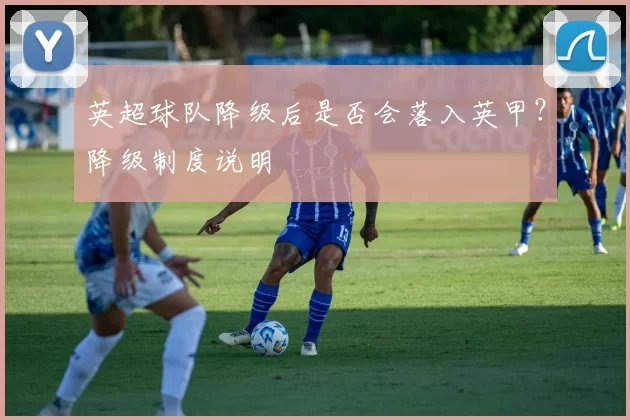 英超球队降级后是否会落入英甲？降级制度说明