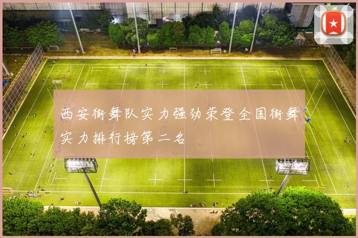 西安街舞队实力强劲荣登全国街舞实力排行榜第二名