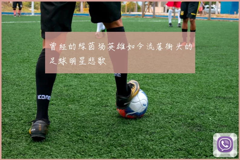 曾经的绿茵场英雄如今流落街头的足球明星悲歌