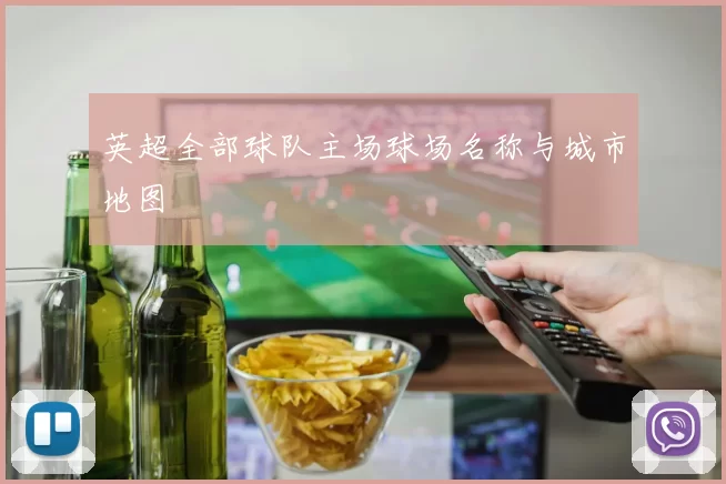 英超全部球队主场球场名称与城市地图