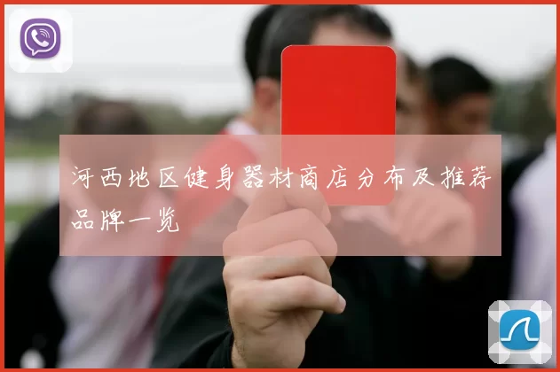 河西地区健身器材商店分布及推荐品牌一览