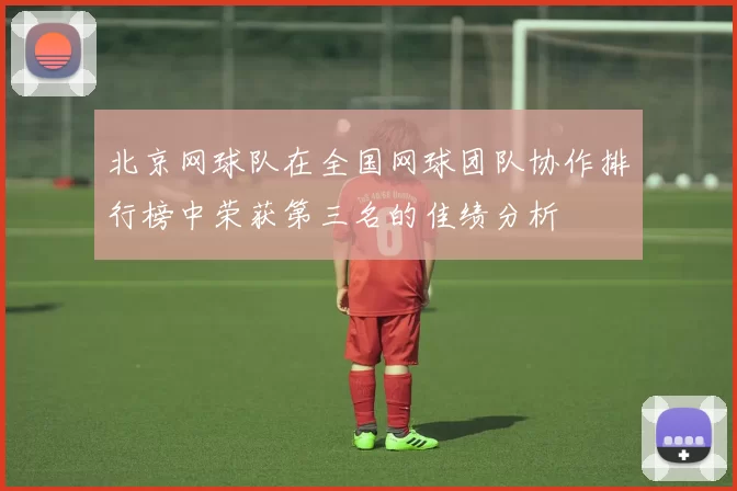 北京网球队在全国网球团队协作排行榜中荣获第三名的佳绩分析