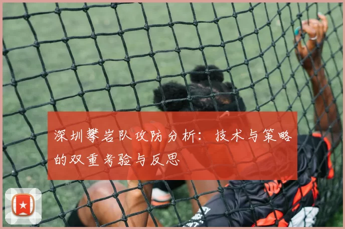 深圳攀岩队攻防分析：技术与策略的双重考验与反思