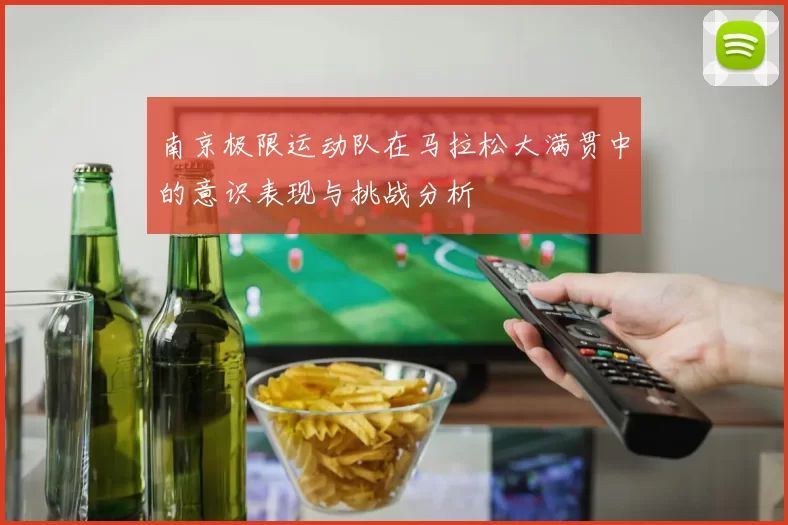 南京极限运动队在马拉松大满贯中的意识表现与挑战分析