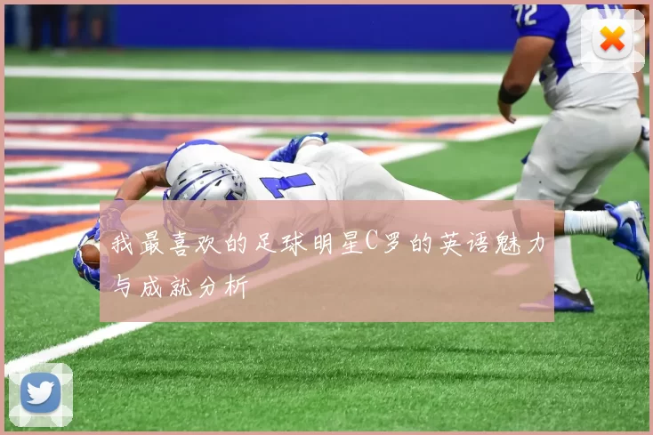 我最喜欢的足球明星C罗的英语魅力与成就分析