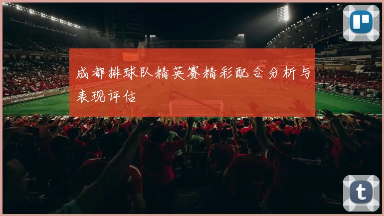 成都排球队精英赛精彩配合分析与表现评估
