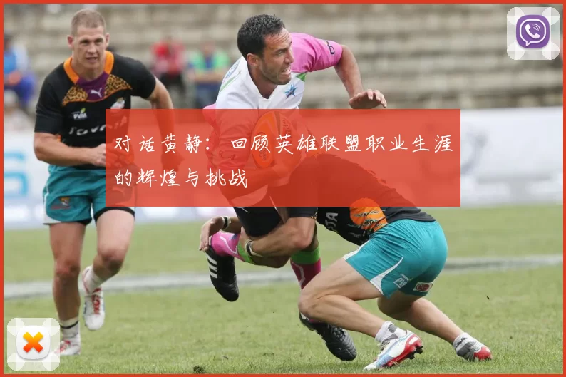 对话黄静：回顾英雄联盟职业生涯的辉煌与挑战