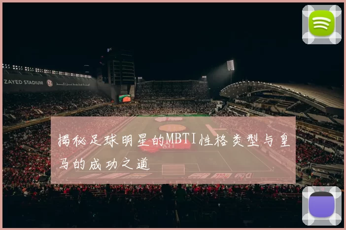 揭秘足球明星的MBTI性格类型与皇马的成功之道