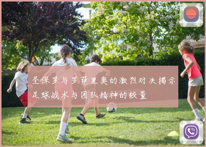 圣保罗与罗萨里奥的激烈对决揭示足球战术与团队精神的较量