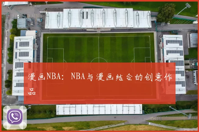 漫画NBA：NBA与漫画结合的创意作品