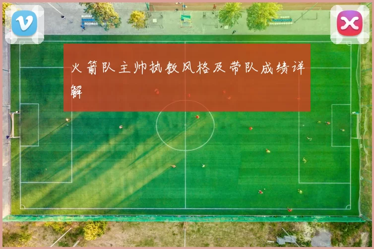 火箭队主帅执教风格及带队成绩详解