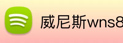 威尼斯wns8885556 Logo